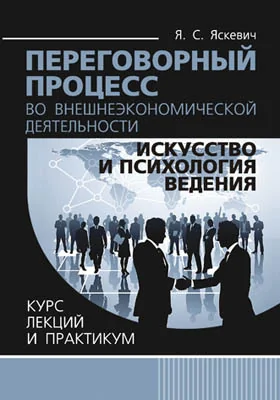 Переговорный процесс во внешнеэкономической деятельности: искусство и психология ведения