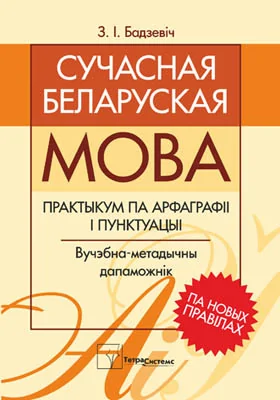 Сучасная беларуская мова