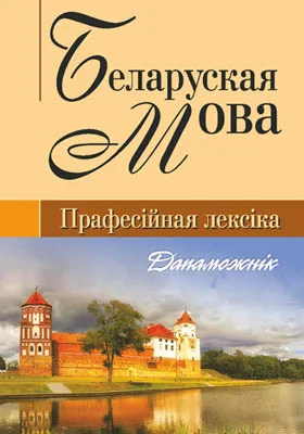 Беларуская мова (прафесійная лексіка)