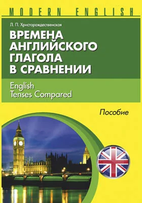 Времена английского глагола в сравнении