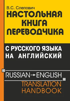 Настольная книга переводчика с русского языка на английский