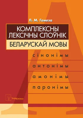 Комплексны лексiчны слоўнiк беларускай мовы (сiнонiмы, анто­нiмы, амонiмы, паронiмы)