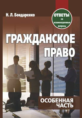 Гражданское право. Особенная часть