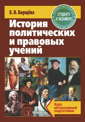 История политических и правовых учений: курс интенсивной подготовки: учебное пособие