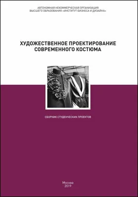 Художественное проектирование современного костюма