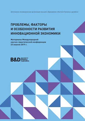 Проблемы, факторы и особенности развития инновационной экономики: материалы международной научно-практической конференции. Москва. 23 апреля 2019 г: материалы конференций