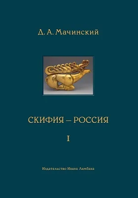 Скифия–Россия: узловые события и сквозные проблемы: научно-популярное издание: в 2 томах. Том 1