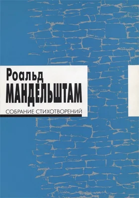 Собрание стихотворений: художественная литература