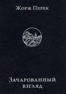 Зачарованный взгляд: научно-популярное издание