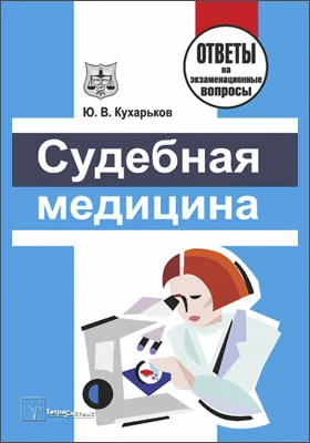 Судебная медицина