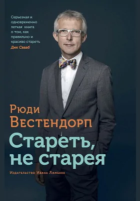 Стареть, не старея: о жизненной активности и старении: научно-популярное издание