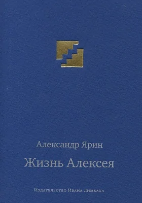 Жизнь Алексея