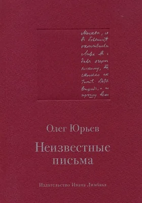 Неизвестные письма: Я. М. Р. Ленц — Н. М. Карамзину; И. Г. Прыжов — Ф. М. Достоевскому; Л. И. Добычин — К. И. Чуковскому: документально-художественная литература