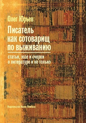 Писатель как сотоварищ по выживанию