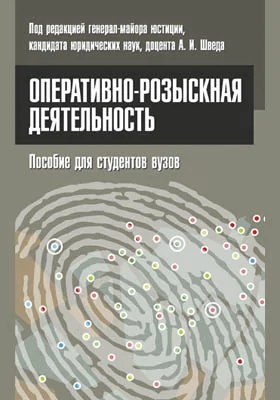 Оперативно-розыскная деятельность