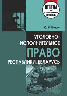 Уголовно-исполнительное право Республики Беларусь: ответы на экзаменационные вопросы: самоучитель