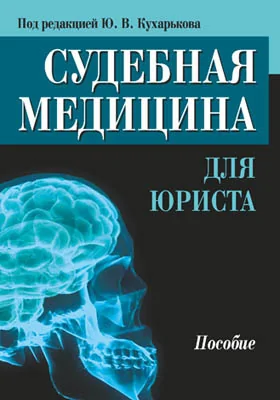 Судебная медицина для юриста