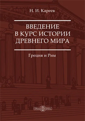 Введение в курс истории Древнего мира