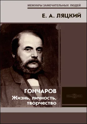 Гончаров. Жизнь, личность, творчество: документально-художественная литература