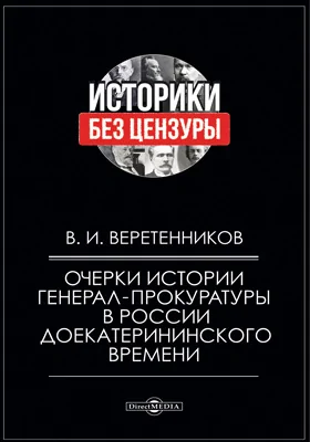 Очерки истории генерал-прокуратуры в России до Екатерининского времени: монография