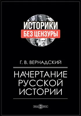 Начертание русской истории: монография