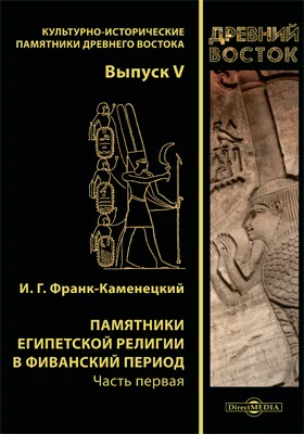 Памятники египетской религии в Фиванский период