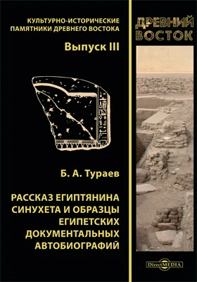 Рассказ египтянина Синухета и образцы египетских документальных автобиографий