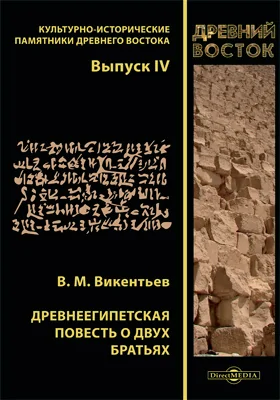 Древнеегипетская повесть о двух братьях