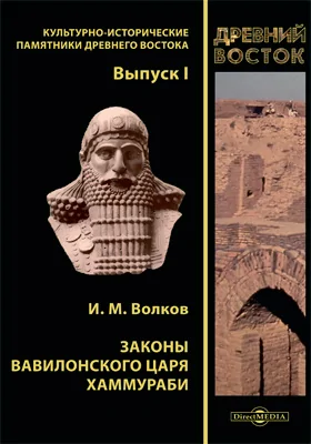 Законы вавилонского царя Хаммураби