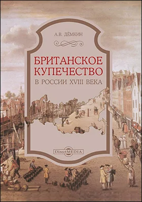 Британское купечество в России XVIII века