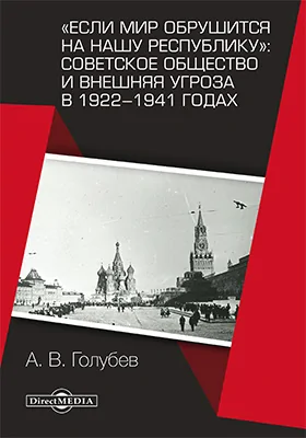 «Если мир обрушится на нашу республику»: Советское общество и внешняя угроза в 1922–1941 годах: монография