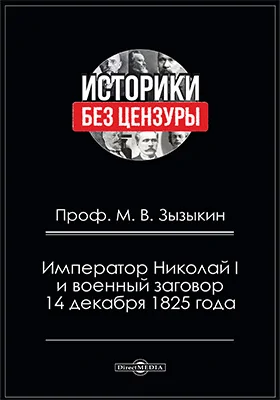 Император Николай I и военный заговор 14 декабря 1825 года: историко-документальная литература