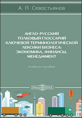 Англо-русский толковый глоссарий ключевой терминологической лексики бизнеса