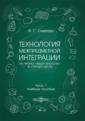 Технология межпредметной интеграции на уроках общей биологии в старшей школе