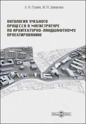 Онтология учебного процесса в магистратуре по архитектурно-ландшафтному проектированию