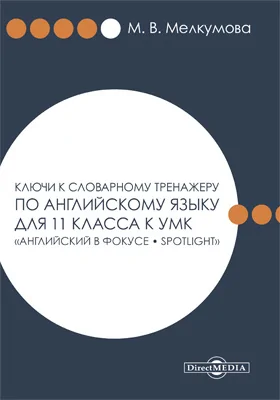 Ключи к словарному тренажеру по английскому языку для 11 класса к УМК «Английский в фокусе – Spotlight» (авторы: О. В. Афанасьева, Д. Дули, И. В. Михеева и др.)