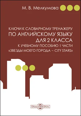 Ключи к словарному тренажеру по английскому языку для 2 класса к учебному пособию 1 части «Звезды моего города — City Stars» (авторы: Р. П. Мильруд, Д. Дули, В. Эванс, Д. М. Баранова, В. В. Копылова)