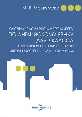 Ключи к словарному тренажеру по английскому языку для 3 класса к учебному пособию 1 части «Звезды моего города — City Stars» (авторы: Р. П. Мильруд, Д. Дули, В. Эванс, Д. М. Баранова, В. В. Копылова)