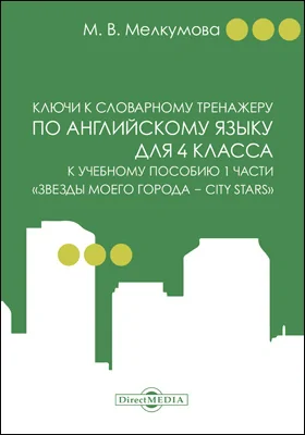 Ключи к словарному тренажеру по английскому языку для 4 класса к учебному пособию 1 части «Звезды моего города — City Stars» (авторы: Р. П. Мильруд, Д. Дули, В. Эванс, Д. М. Баранова, В. В. Копылова)