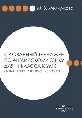 Словарный тренажер по английскому языку для 11 класса к УМК «Английский в фокусе – Spotlight» (авторы: О. В. Афанасьева, Д. Дули, И. В. Михеева и др.)