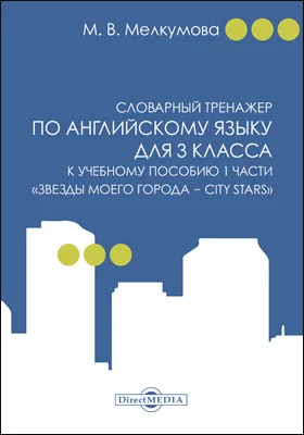 Словарный тренажер по английскому языку для 3 класса к учебному пособию 1 части «Звезды моего города — City Stars» (авторы: Р. П. Мильруд, Д. Дули, В. Эванс, Д. М. Баранова, В. В. Копылова)