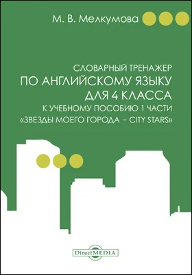 Словарный тренажер по английскому языку для 4 класса к учебному пособию 1 части «Звезды моего города — City Stars» (авторы: Р. П. Мильруд, Д. Дули, В. Эванс, Д. М. Баранова, В. В. Копылова)