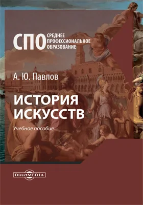 История искусств