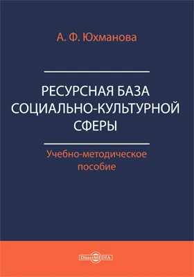 Ресурсная база социально-культурной сферы: учебно-методическое пособие для средних специальных учебных заведений культуры и искусства