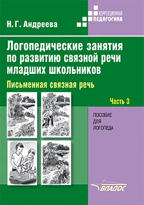 Логопедические занятия по развитию связной речи младших школьников: пособие для логопеда: методическое пособие: в 3 частях, Ч. 3. Письменная связная речь