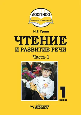 Чтение и развитие речи