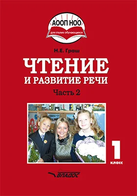 Чтение и развитие речи