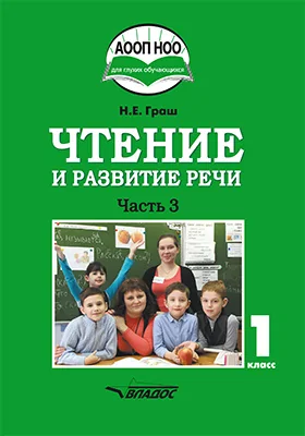 Чтение и развитие речи