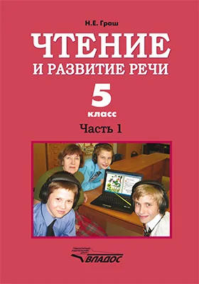 Чтение и развитие речи