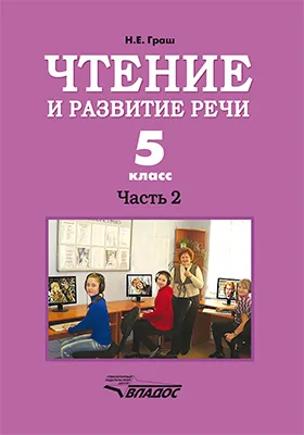 Чтение и развитие речи